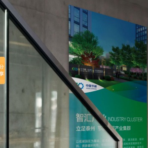 中节能形象海报