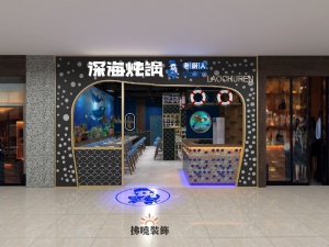 万达3F深海炖锅老厨人