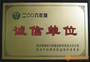 消保委诚信单位