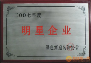 绿色家庭装饰协会明星企业