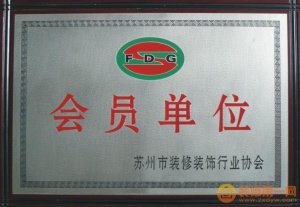 苏州装饰装修协会会员单位