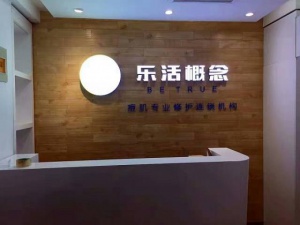 乐活祛痘·苏州店铺装修