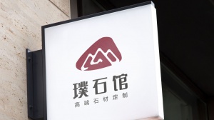 璞石馆 logo设计