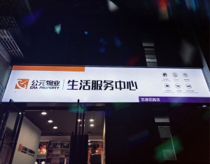 公元物业店面形象策划设计