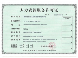 人力资源许可证