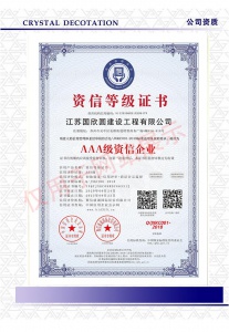 三A级资信企业