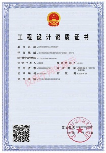 工程设计资质证书