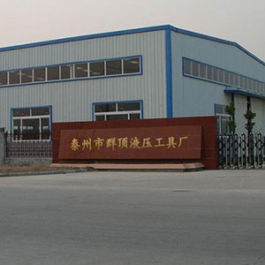 泰州市群顶液压工具厂