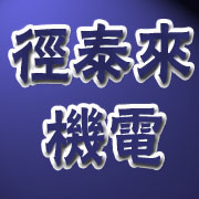 成都径泰来机电设备有限公司