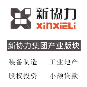 苏州新协力集团有限公司