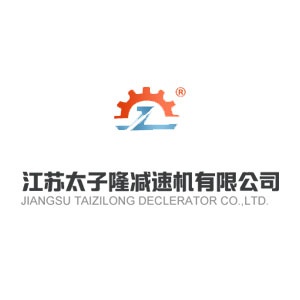 江苏太子隆减速机有限公司